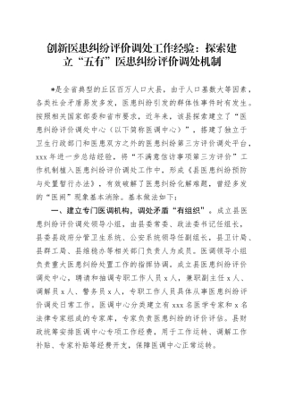 创新医患纠纷评价调处工作经验：探索建立“五有”医患纠纷评价调处机制