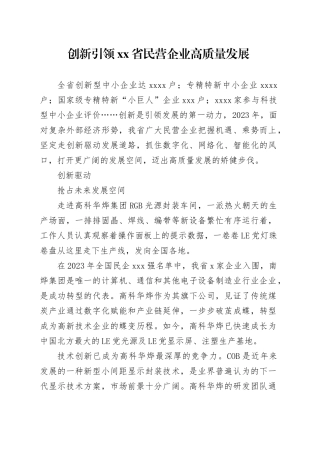 创新引领省民营企业高质量发展