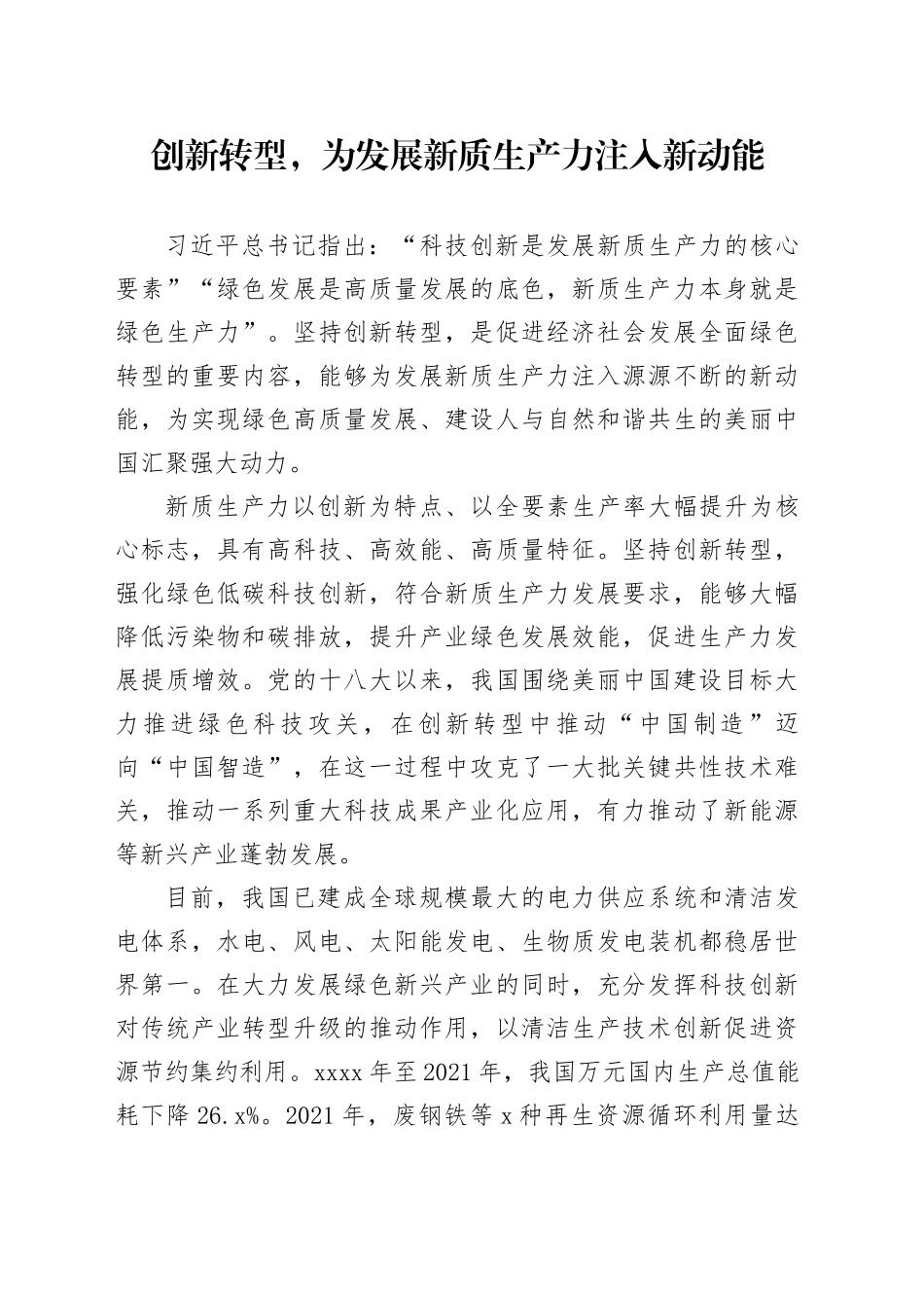 创新转型，为发展新质生产力注入新动能_第1页