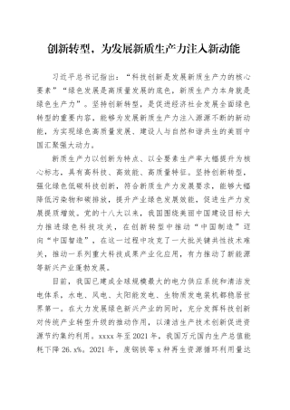创新转型，为发展新质生产力注入新动能