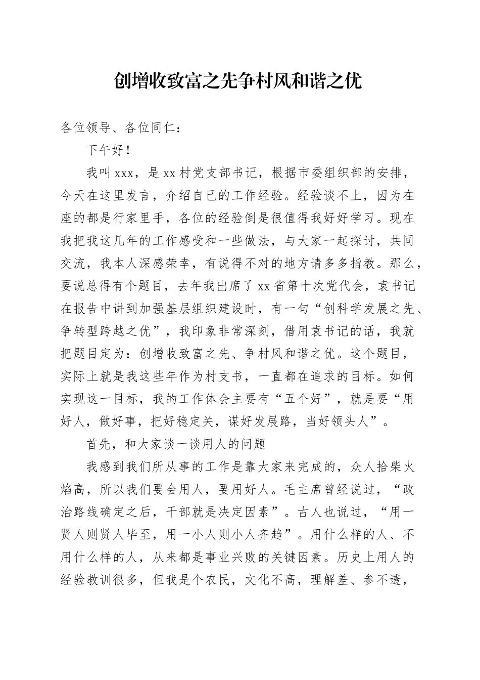 创增收致富之先 争村风和谐之优_第1页