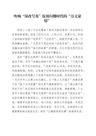 吹响“深改号角”绽放闪耀时代的“万丈豪情”