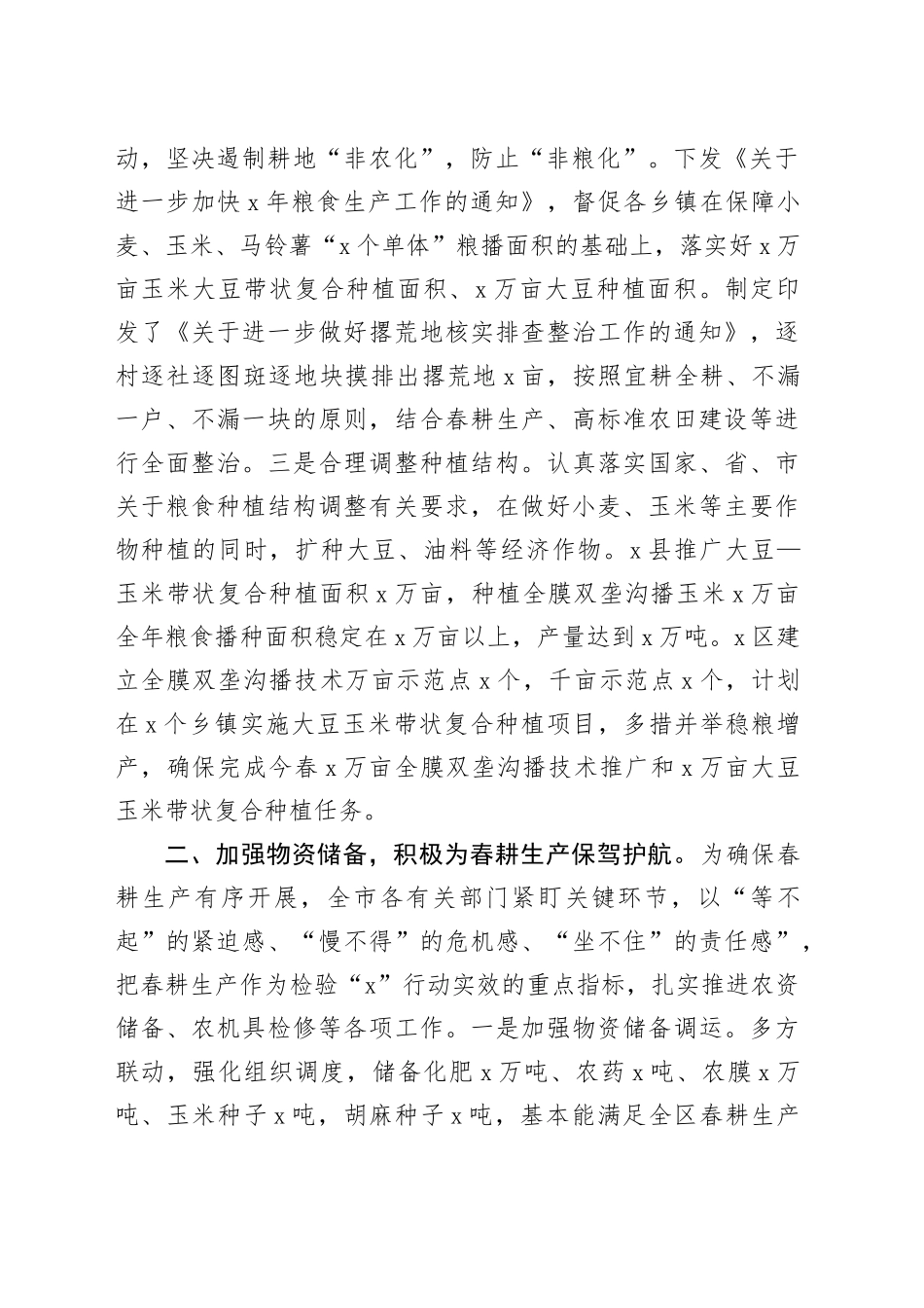 春耕生产工作汇报总结报告20240424_第2页