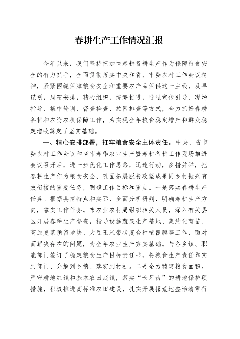 春耕生产工作情况汇报_第1页