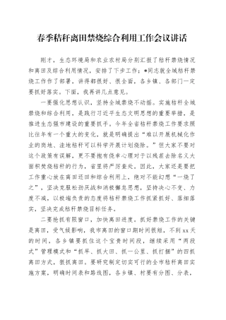 春季秸秆离田禁烧综合利用工作会议讲话