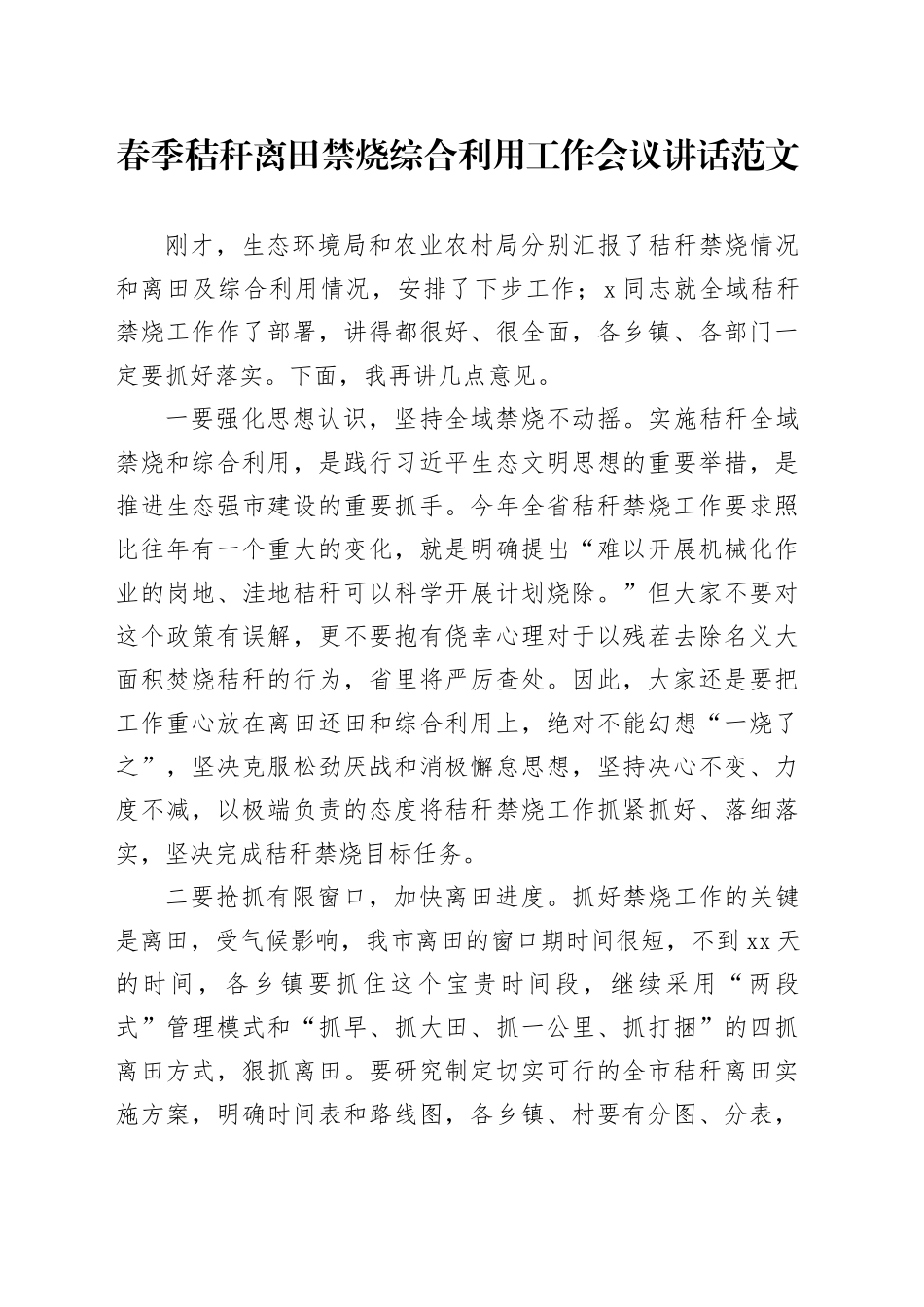 春季秸秆离田禁烧综合利用工作会议讲话20240322_第1页