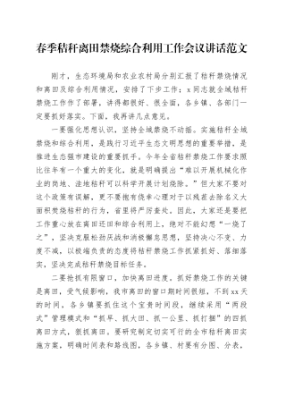 春季秸秆离田禁烧综合利用工作会议讲话20240322
