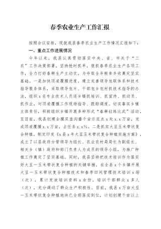 春季农业生产工作汇报