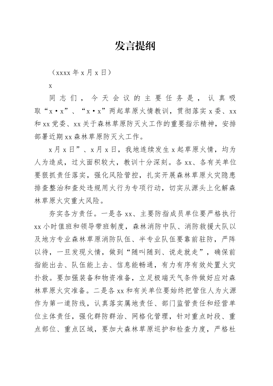 春季森林草原防火工作会讲话_第1页