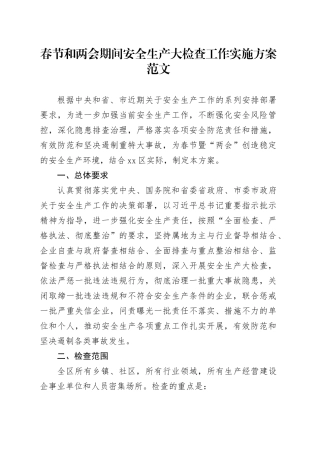 春节和两会期间安全生产大检查工作实施方案20240205