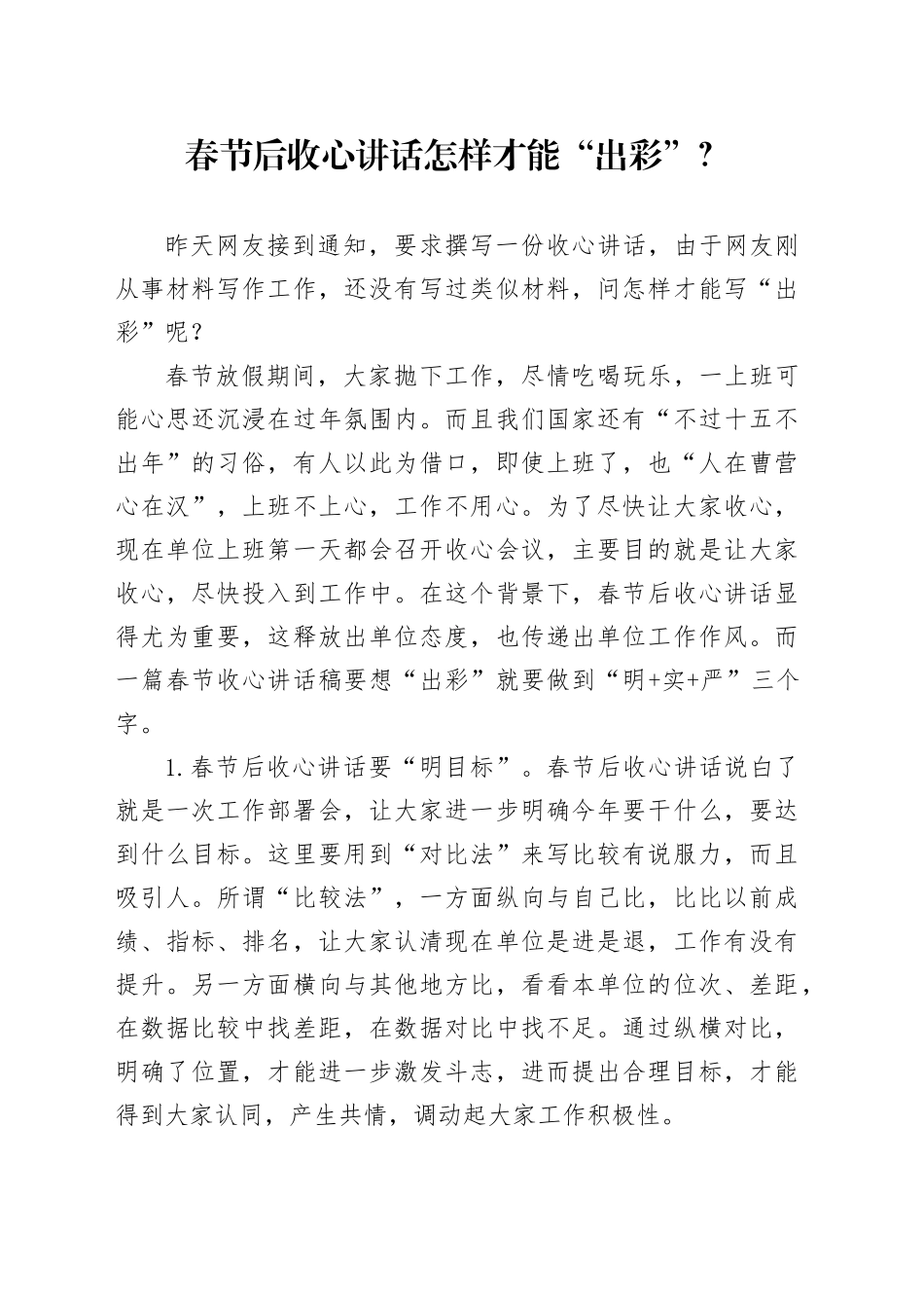 春节后收心讲话怎样才能“出彩”？_第1页