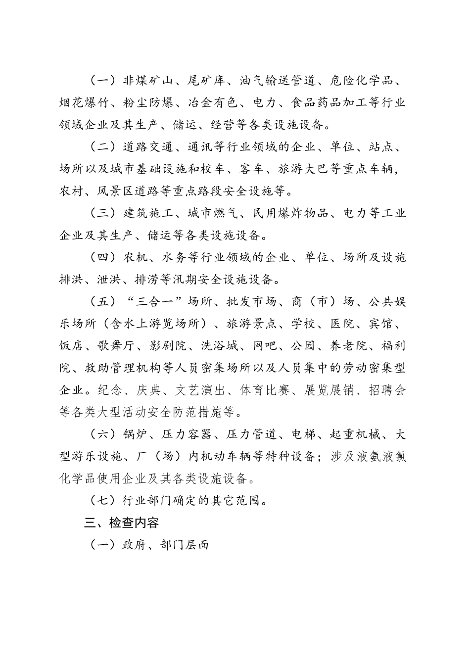 春节暨两会期间安全生产大检查工作方案_第2页