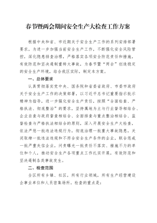 春节暨两会期间安全生产大检查工作方案