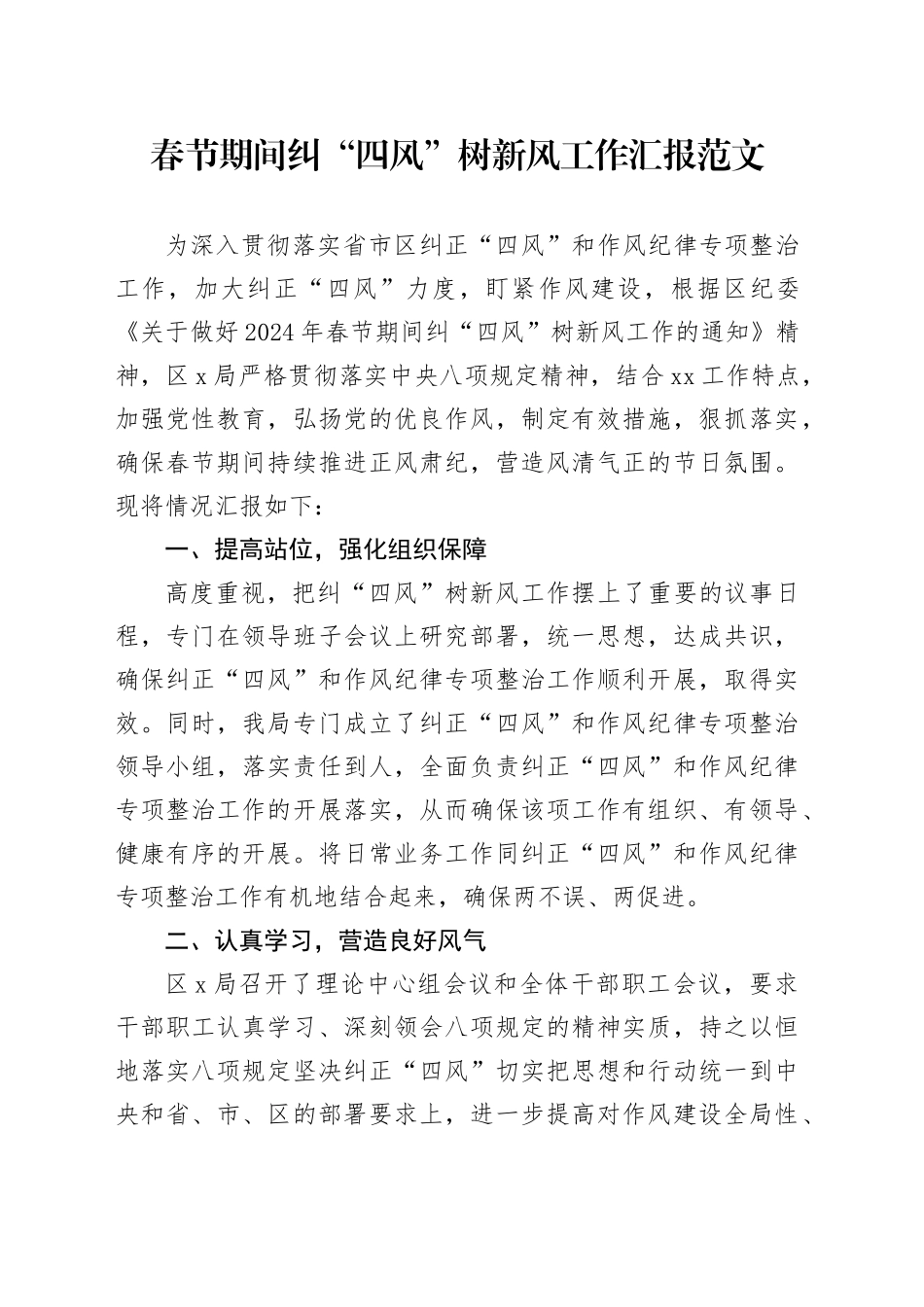 春节纠四风树新风工作汇报总结汇报20240226_第1页