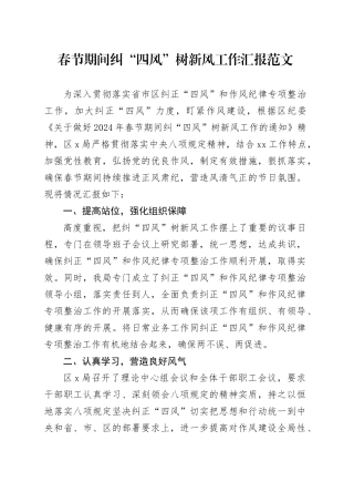 春节纠四风树新风工作汇报总结汇报20240226