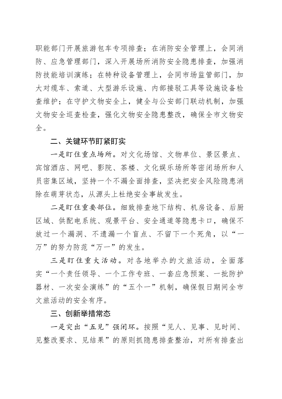 春节期间文化旅游行业安全生产工作汇报_第2页