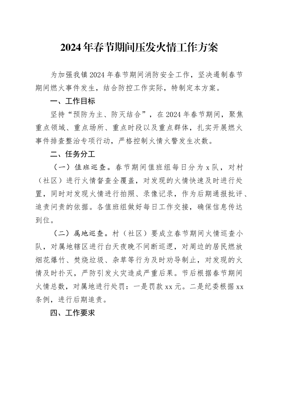 春节期间压发火情工作方案_第1页