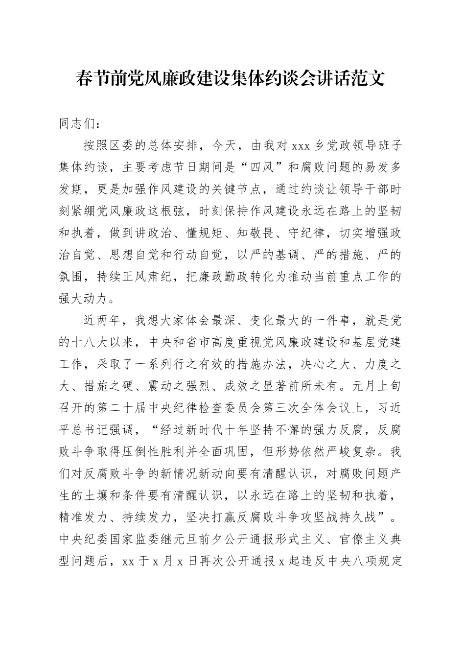 春节前党风廉政建设集体约谈会讲话20240205_第1页