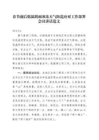春节前后低温阴雨冰冻天气防范应对工作部署会议讲话20240218
