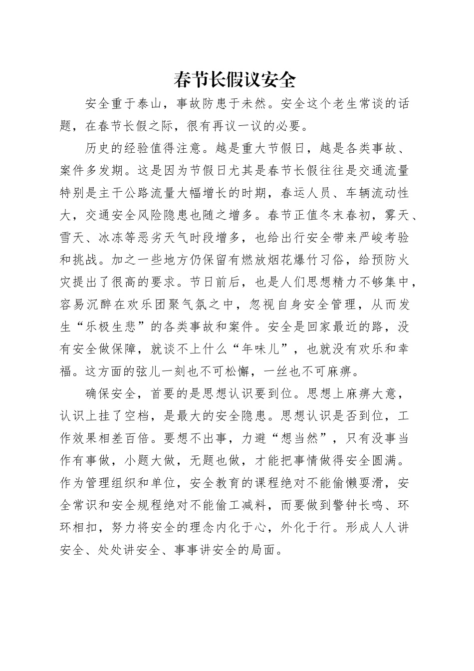 春节长假议安全_第1页