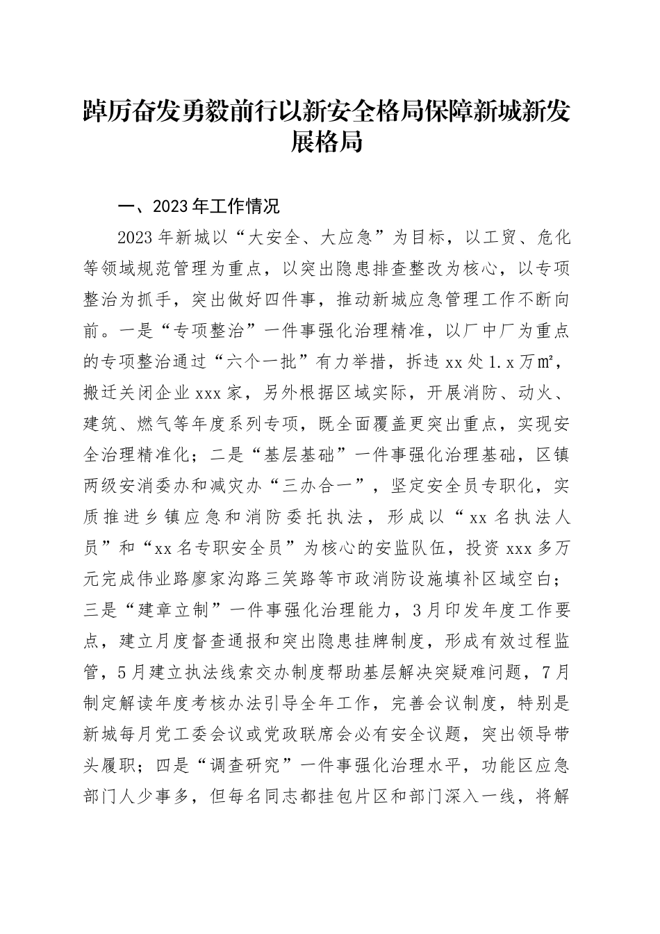 踔厉奋发 勇毅前行 以新安全格局保障新城新发展格局_第1页