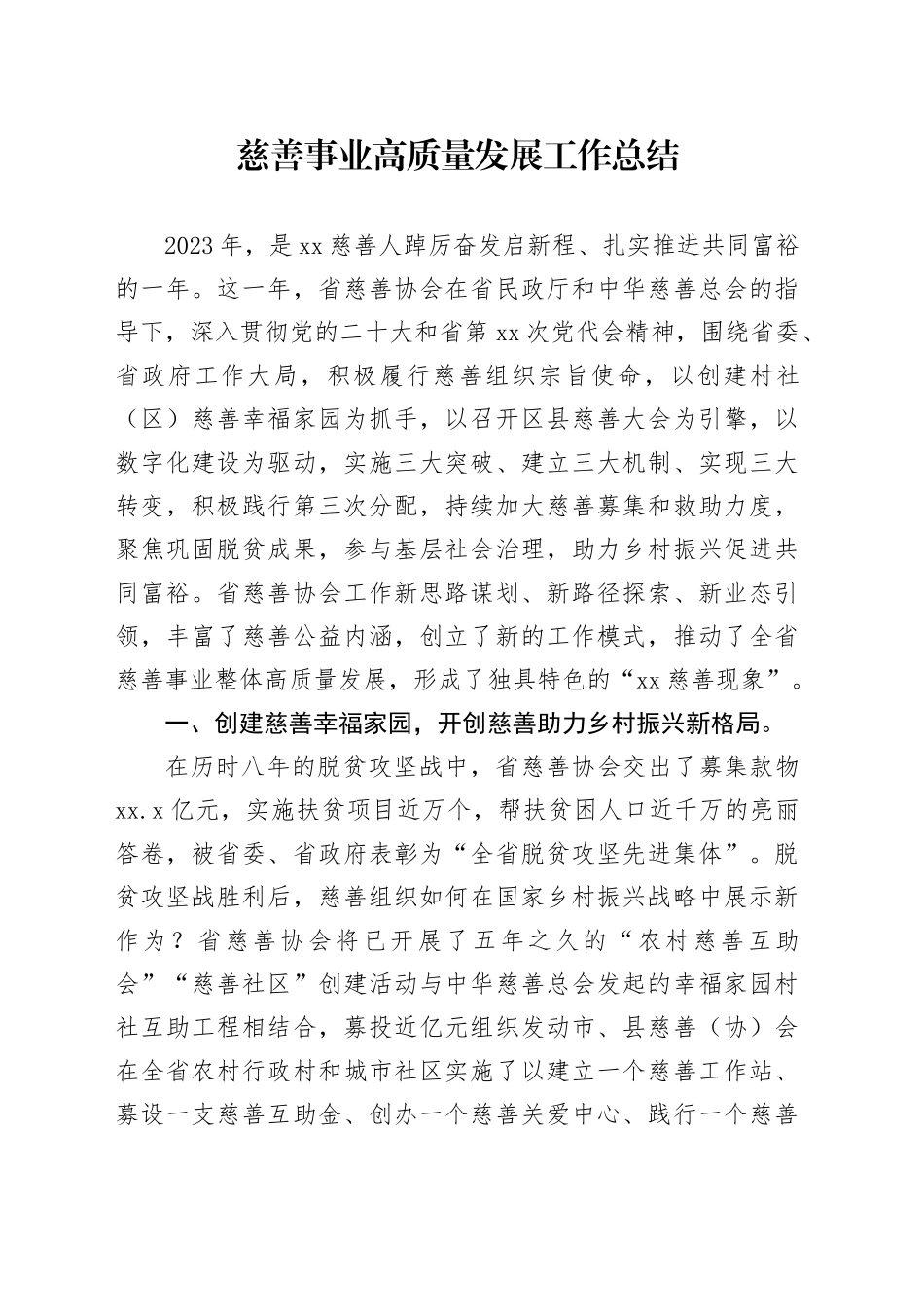 慈善事业高质量发展工作总结_第1页