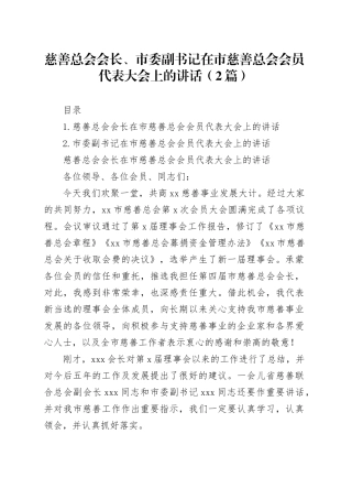 慈善总会会长、市委副书记在市慈善总会会员代表大会上的讲话（2篇）