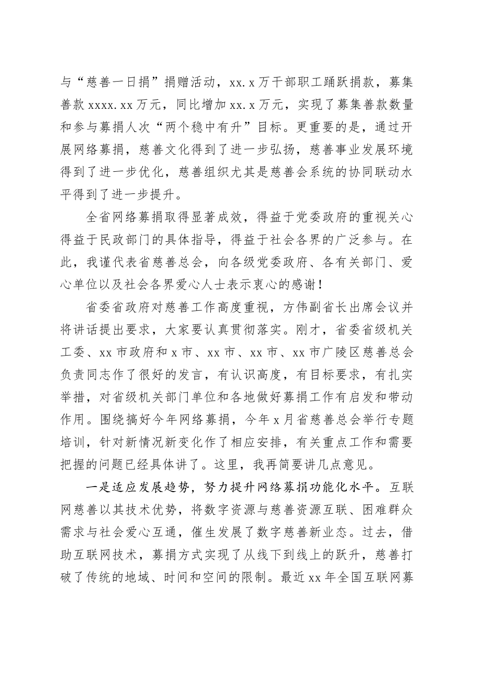 慈善总会会长在2024年“xx慈善周”爱心捐赠专场活动动员部署会上的讲话_第2页