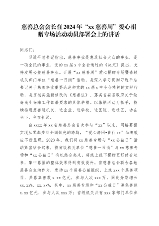 慈善总会会长在2024年“xx慈善周”爱心捐赠专场活动动员部署会上的讲话
