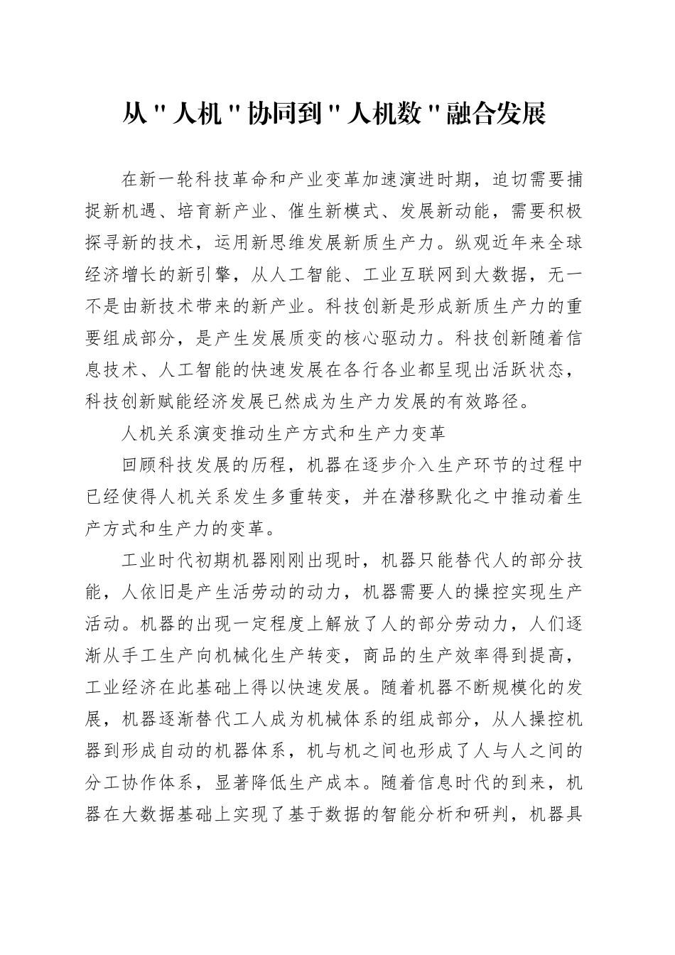 从＂人机＂协同到＂人机数＂融合发展_第1页