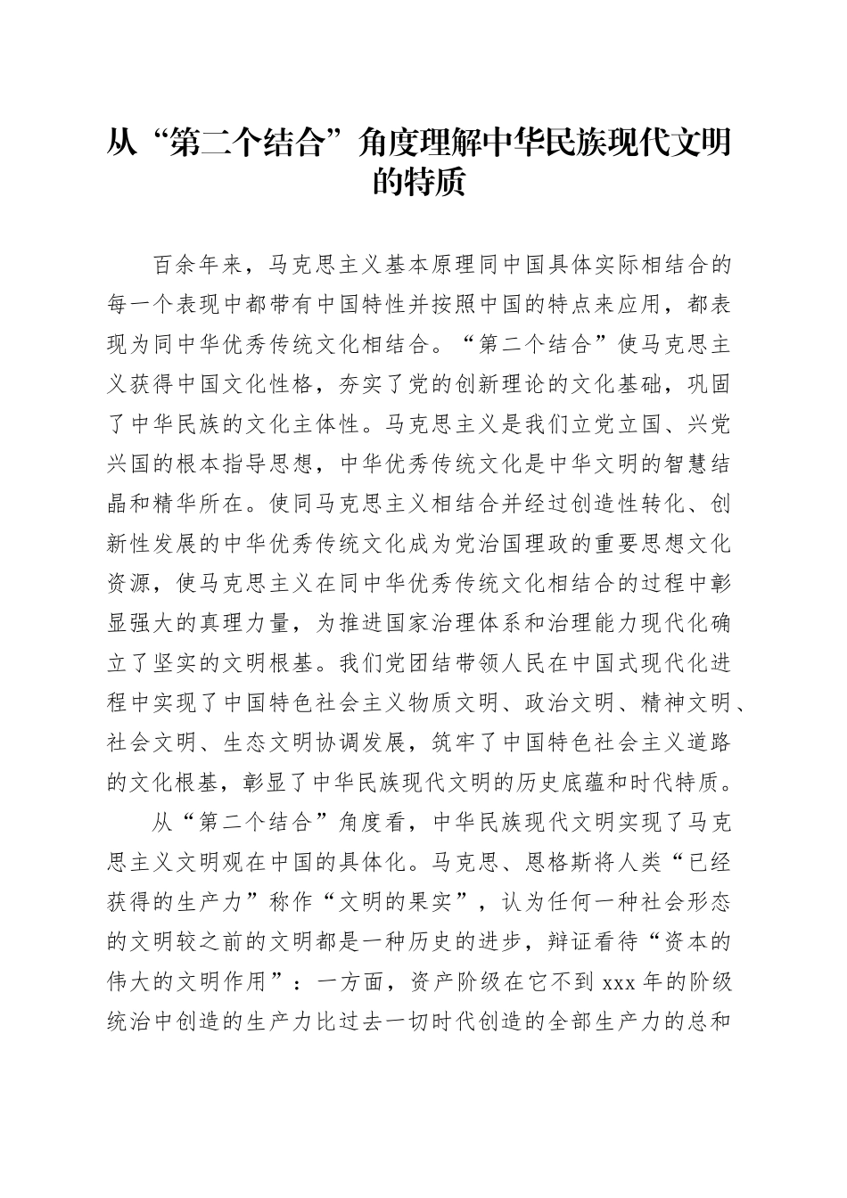 从“第二个结合”角度理解中华民族现代文明的特质_第1页