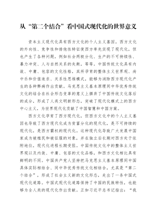 从“第二个结合”看中国式现代化的世界意义