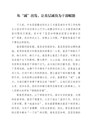 从“减”出发，让基层减负为干部赋能