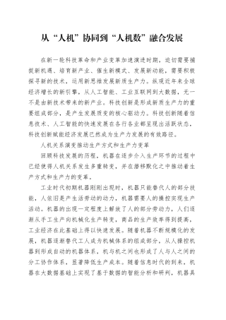 从“人机”协同到“人机数”融合发展