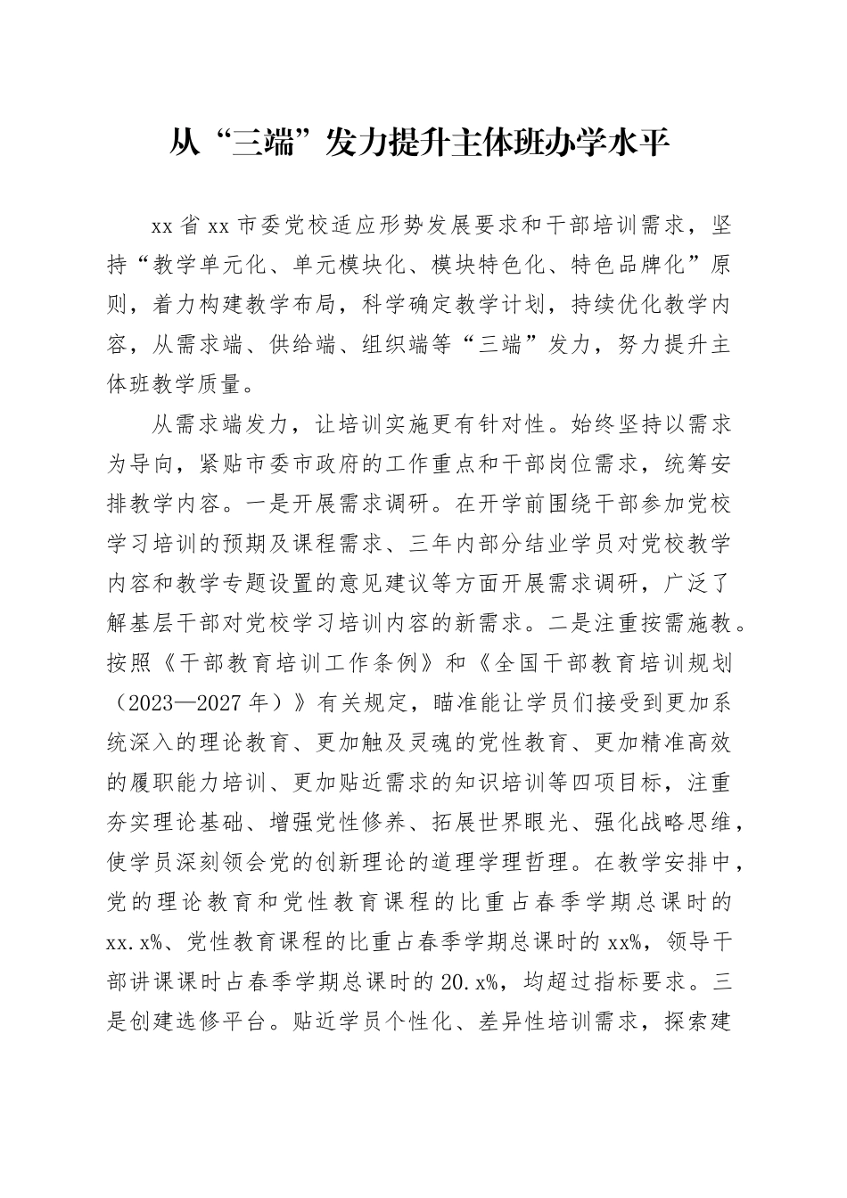 从“三端”发力提升主体班办学水平_第1页