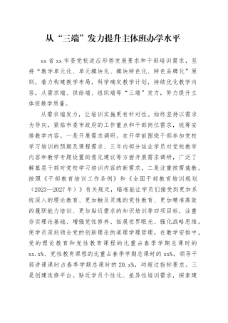 从“三端”发力提升主体班办学水平