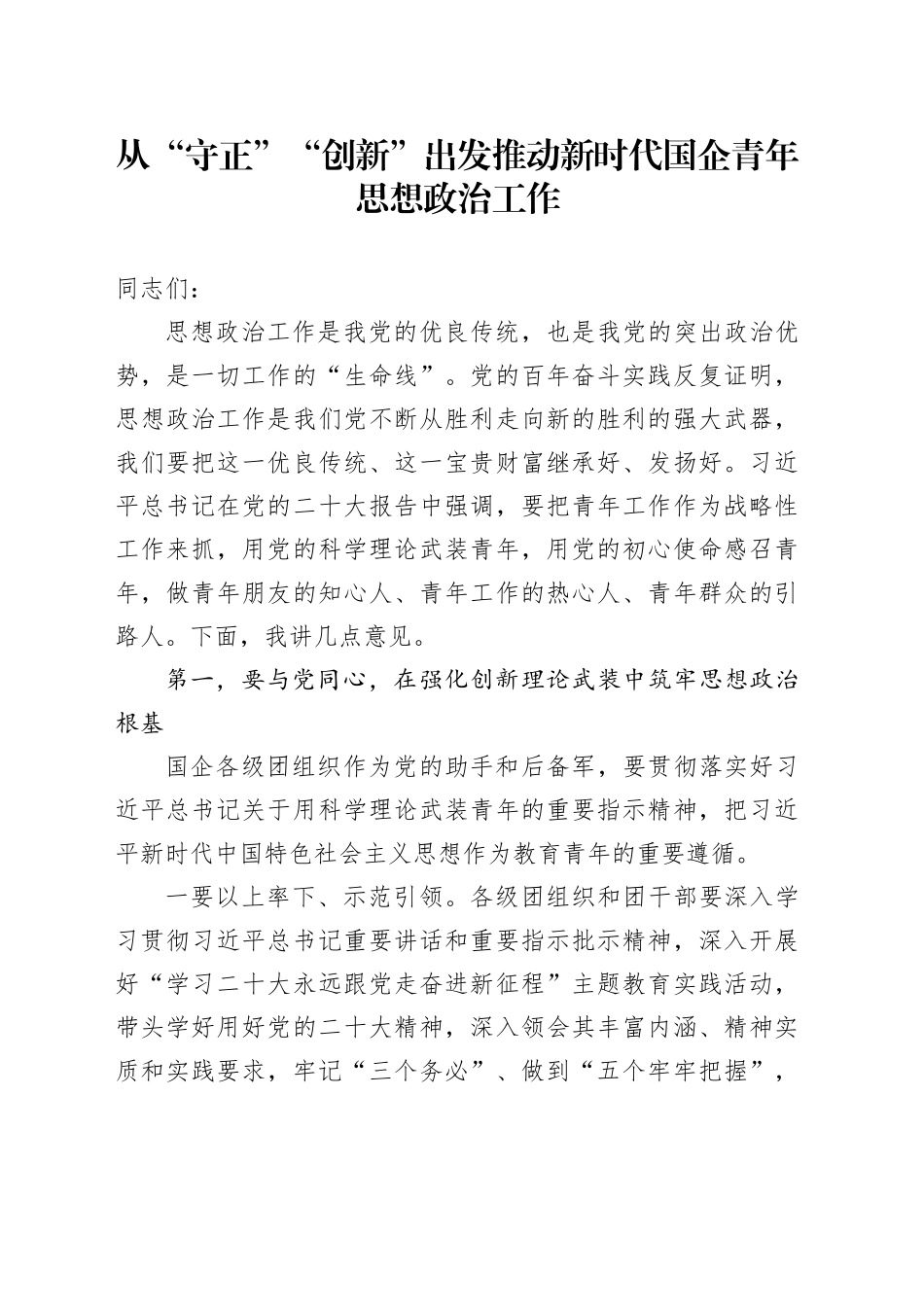 从“守正”“创新”出发推动新时代国企青年思想政治工作_第1页