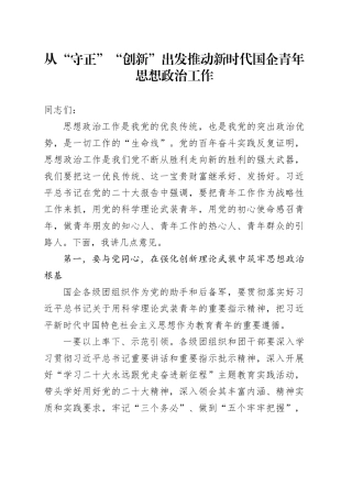 从“守正”“创新”出发推动新时代国企青年思想政治工作