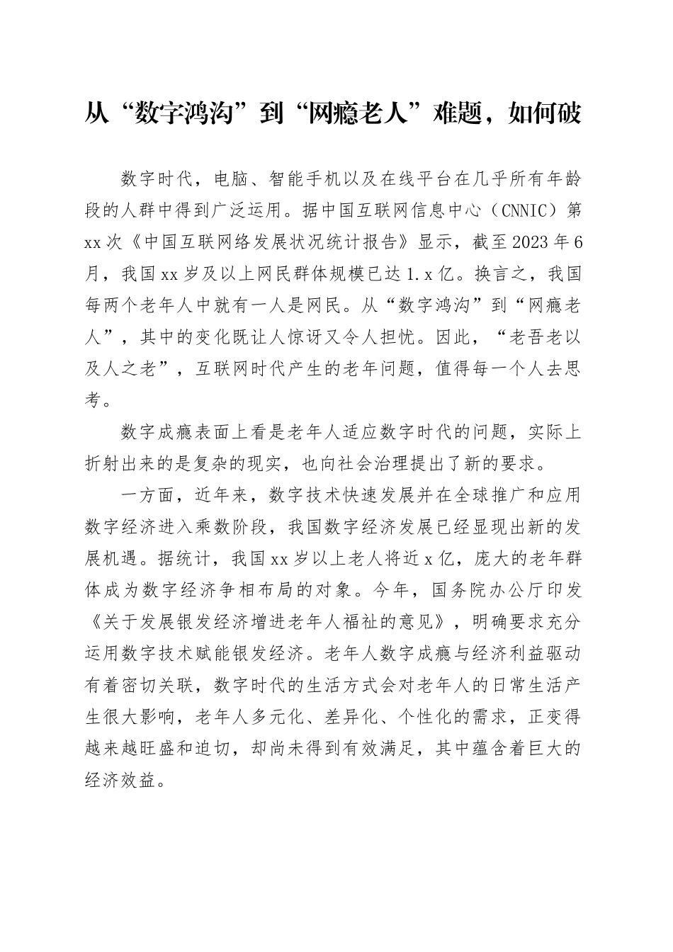 从“数字鸿沟”到“网瘾老人”难题，如何破_第1页