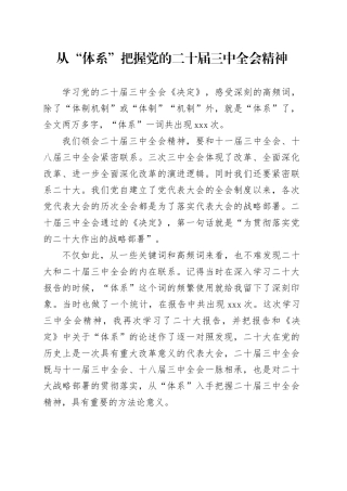 从“体系”把握党的二十届三中全会精神