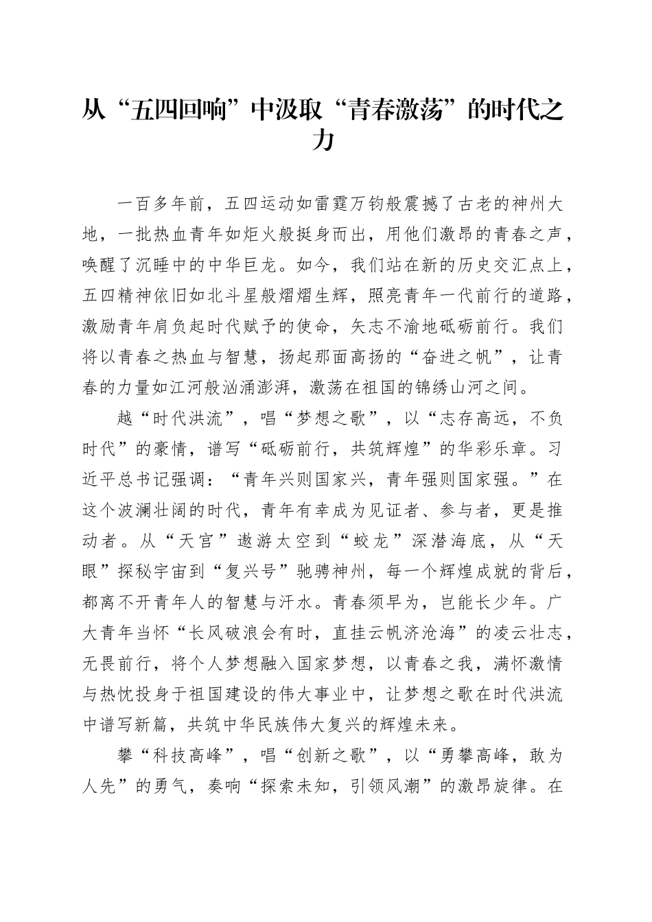 从“五四回响”中汲取“青春激荡”的时代之力_第1页