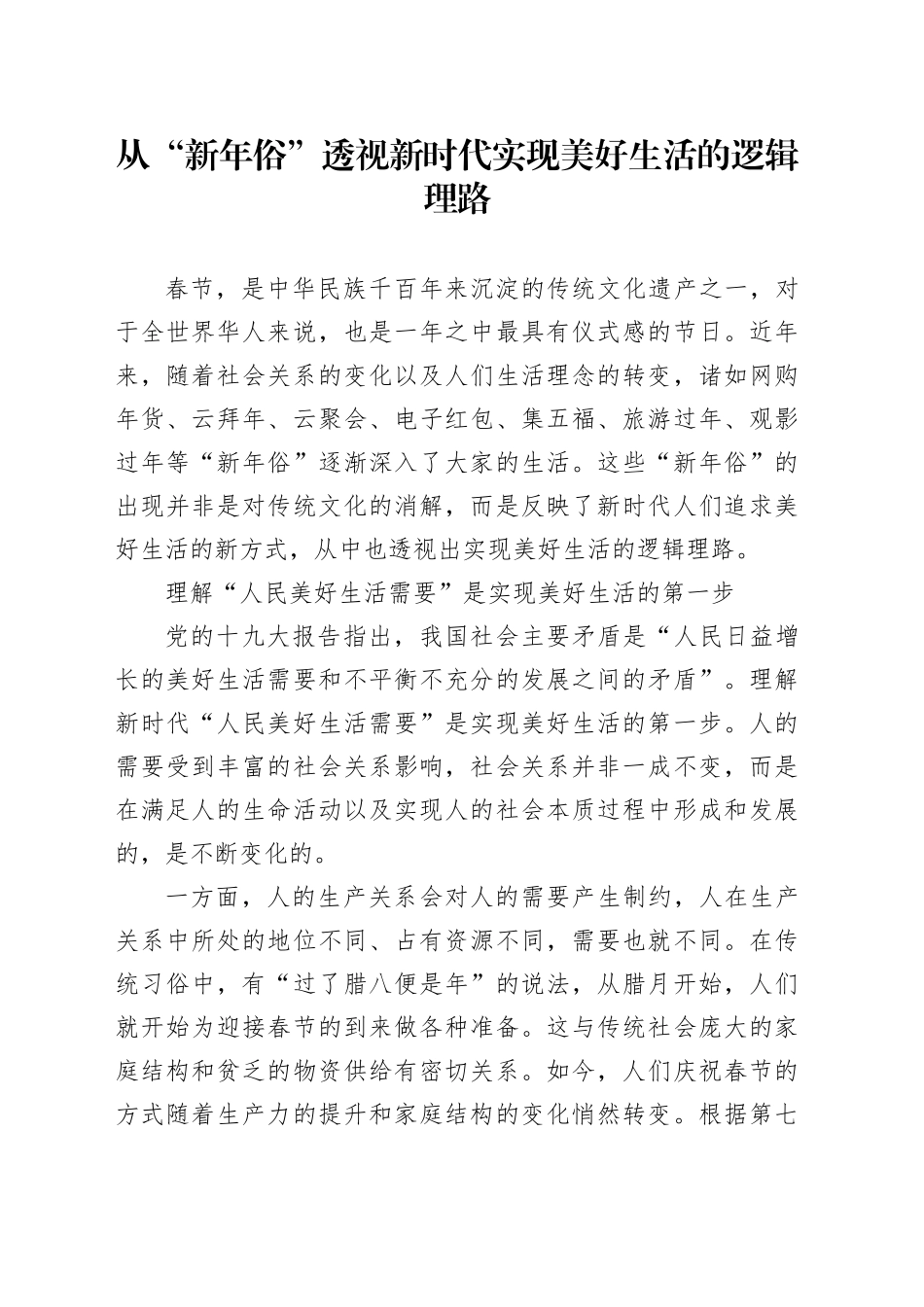 从“新年俗”透视新时代实现美好生活的逻辑理路_第1页