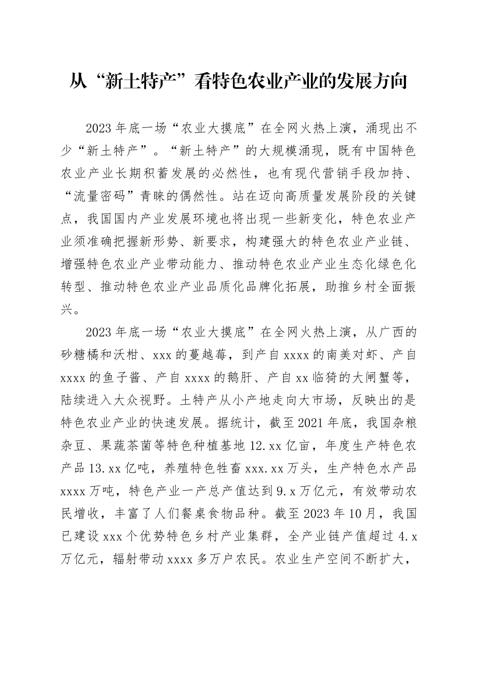 从“新土特产”看 特色农业产业的发展方向_第1页