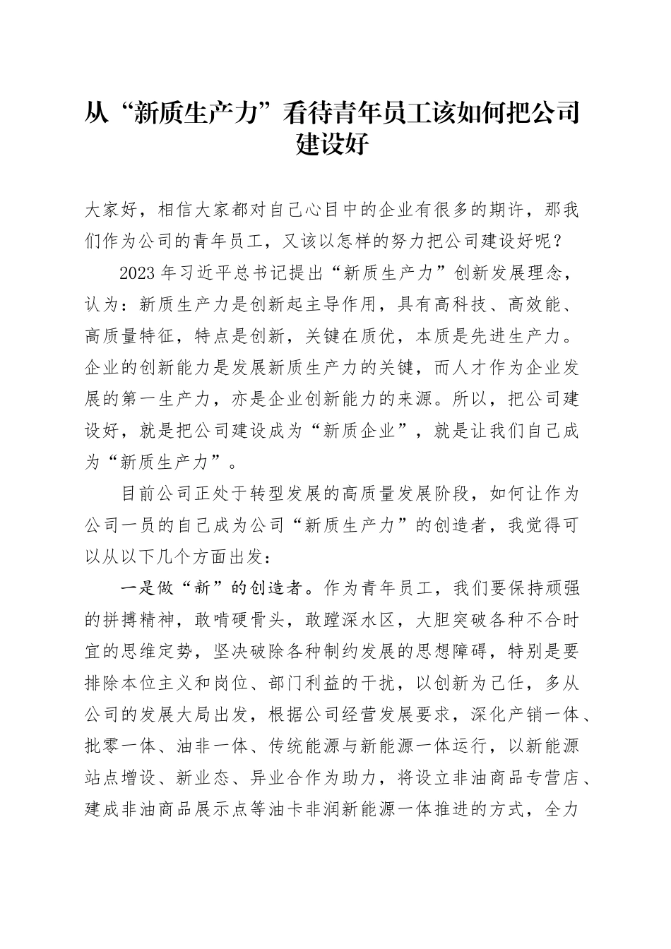 从“新质生产力”看待青年员工该如何把公司建设好_第1页