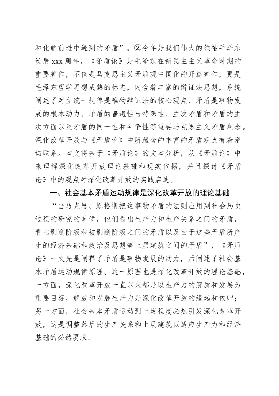 从《矛盾论》中探析深化改革开放的理论基础、现实依据及其实践启迪_第2页