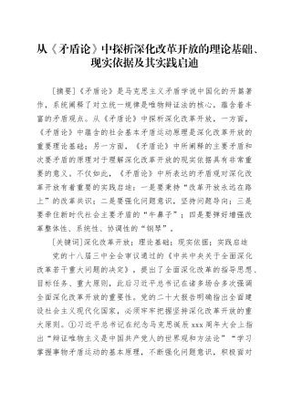 从《矛盾论》中探析深化改革开放的理论基础、现实依据及其实践启迪