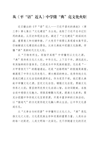 从《平“语”近人》中学懂“典”亮文化火炬
