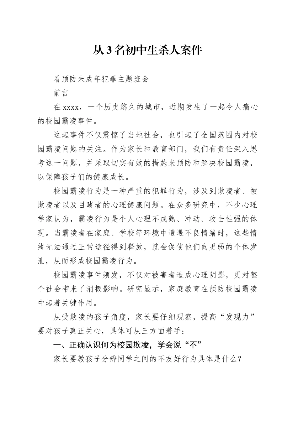 从3名初中生杀人案件看预防未成年犯罪主题班会2600_第1页