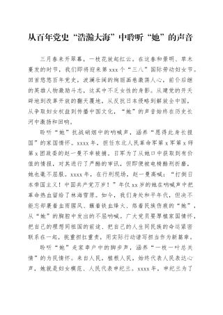 从百年党史“浩瀚大海”中聆听“她”的声音