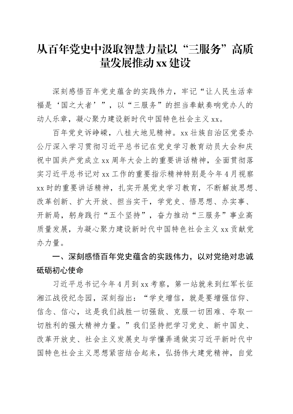 从百年党史中汲取智慧力量以“三服务”高质量发展推动xx建设_第1页